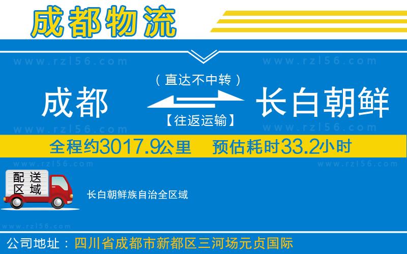 成都到長(zhǎng)白朝鮮族自治貨運(yùn)公司