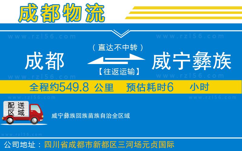 成都至威寧彝族回族苗族自治貨運