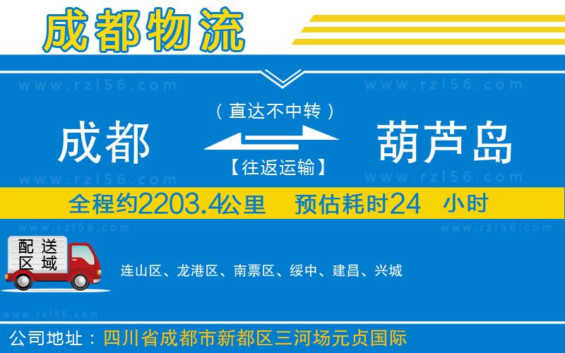 成都到葫蘆島貨運(yùn)公司