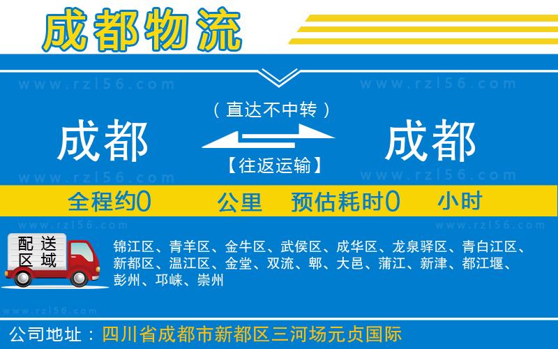 成都至成都貨運(yùn)