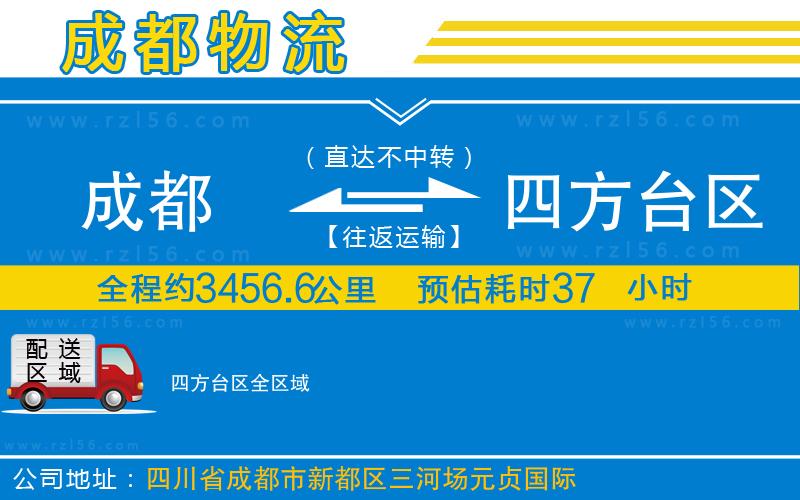 成都到四方臺區(qū)貨運公司