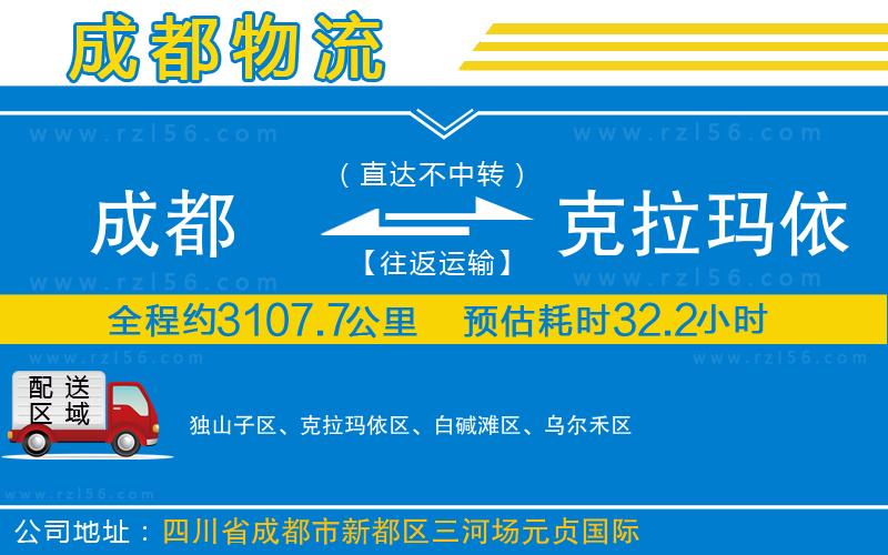 成都到克拉瑪依貨運(yùn)公司