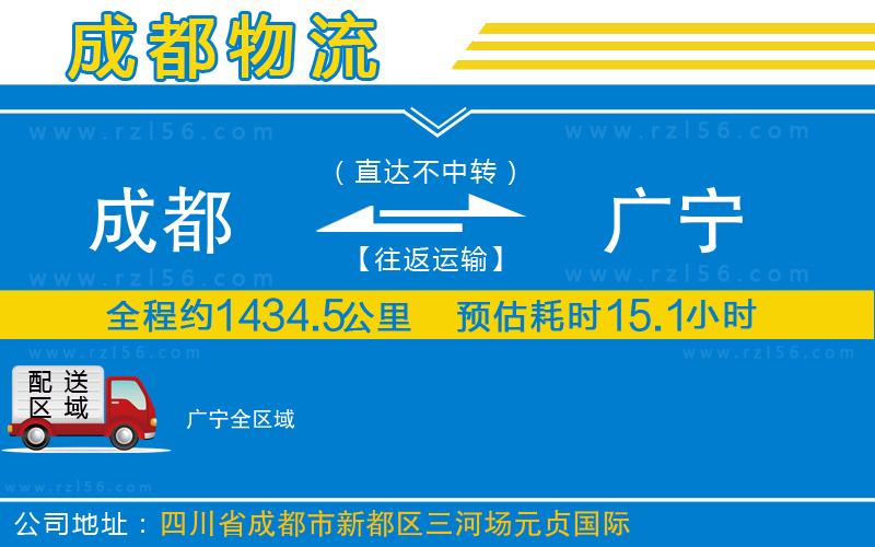 成都至廣寧貨運