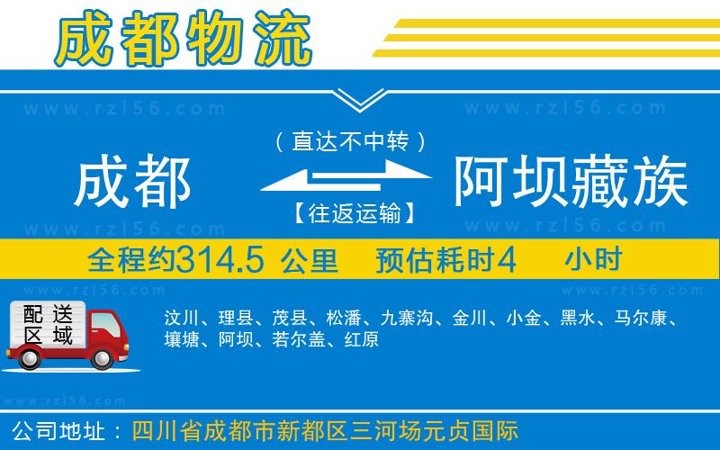 成都到阿壩藏族羌族自治州貨運(yùn)公司
