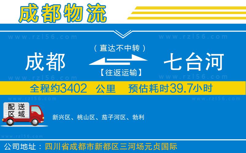 成都至七臺河貨運(yùn)