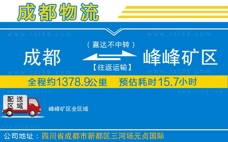 成都至峰峰礦區(qū)貨運(yùn)