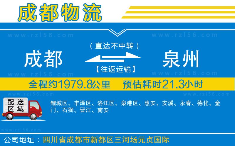 成都到泉州貨運(yùn)公司