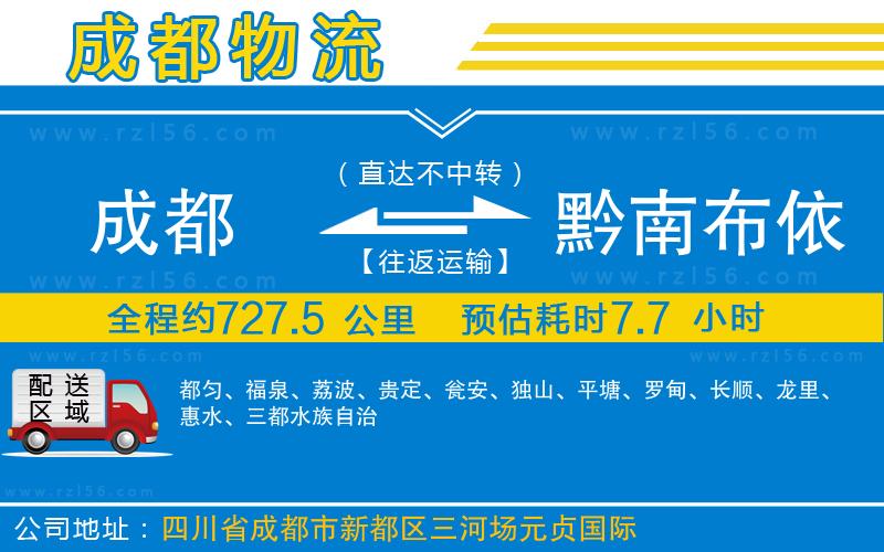 成都至黔南布依族苗族自治州貨運