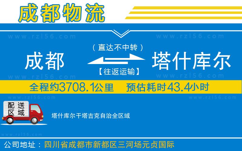 成都至塔什庫爾干塔吉克自治物流