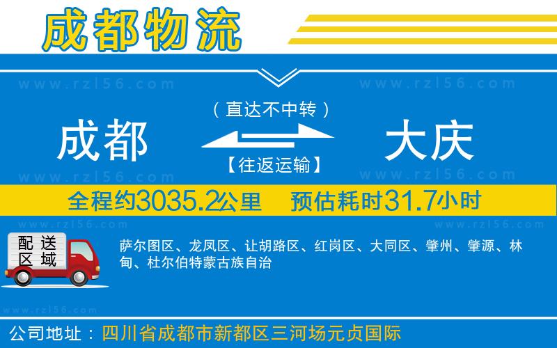 成都至大慶專(zhuān)線