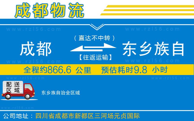 成都至東鄉(xiāng)族自治貨運(yùn)
