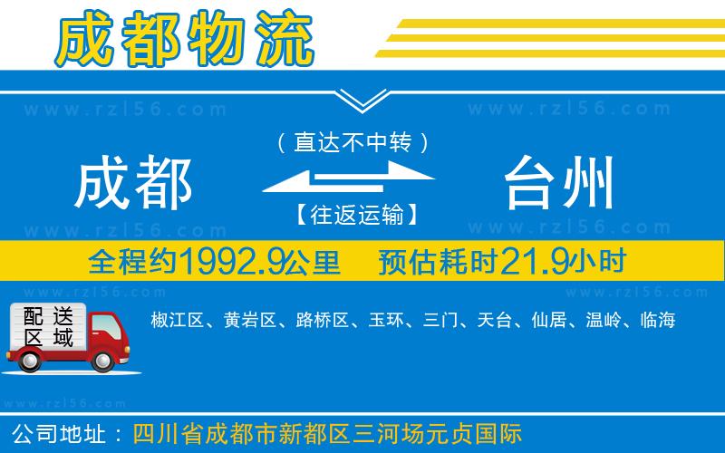 成都至臺州貨運(yùn)