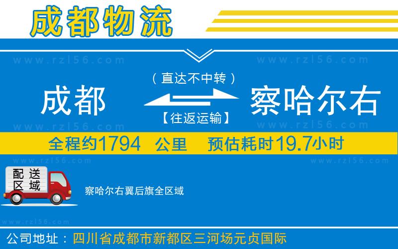 成都到察哈爾右翼后旗貨運(yùn)公司
