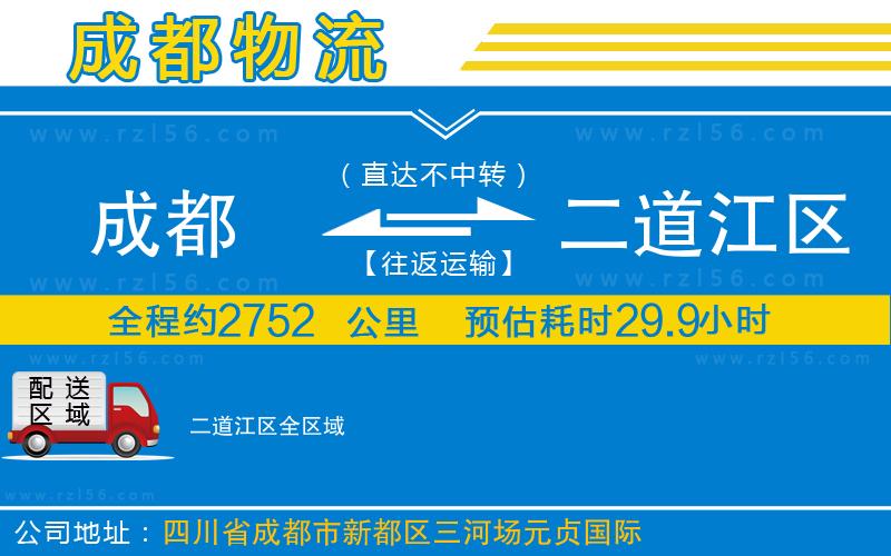 成都到二道江區(qū)貨運公司