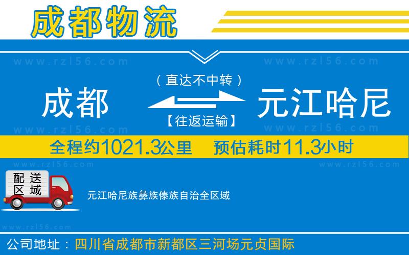 成都至元江哈尼族彝族傣族自治貨運(yùn)