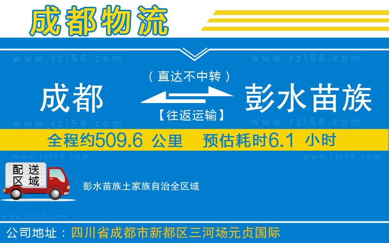 成都至彭水苗族土家族自治貨運
