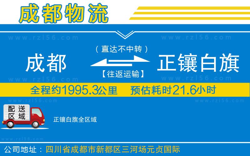 成都至正鑲白旗貨運(yùn)
