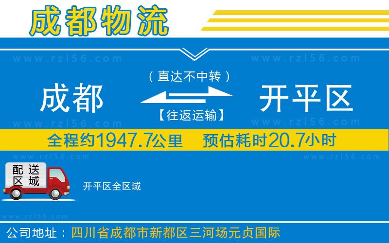 成都到開平區(qū)貨運公司