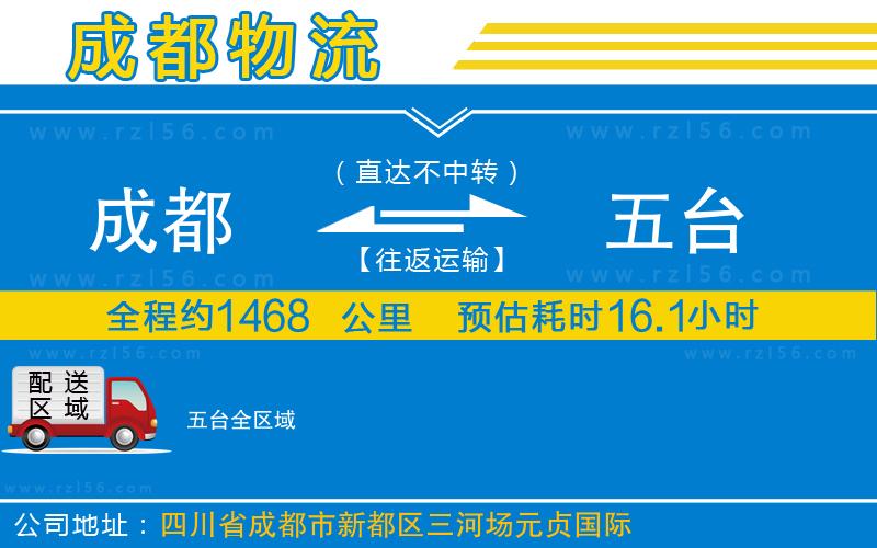 成都到五臺(tái)貨運(yùn)公司