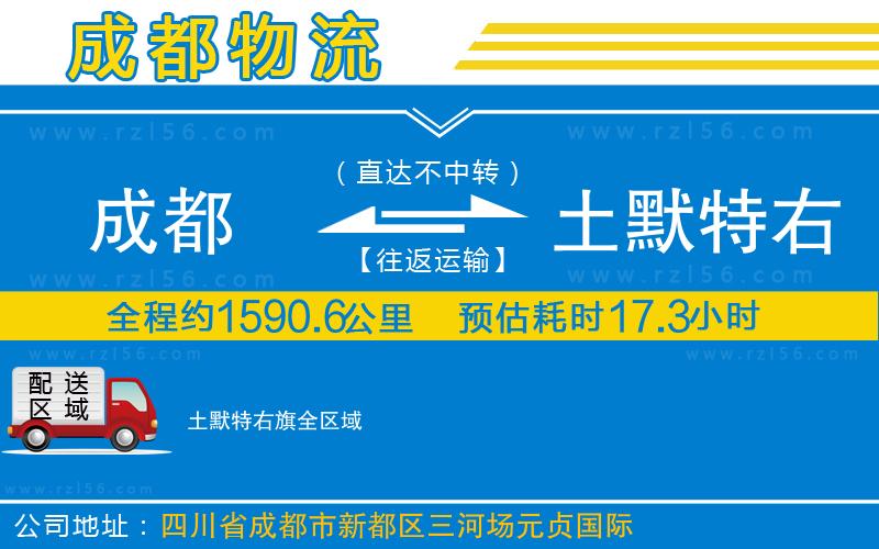 成都到土默特右旗貨運公司