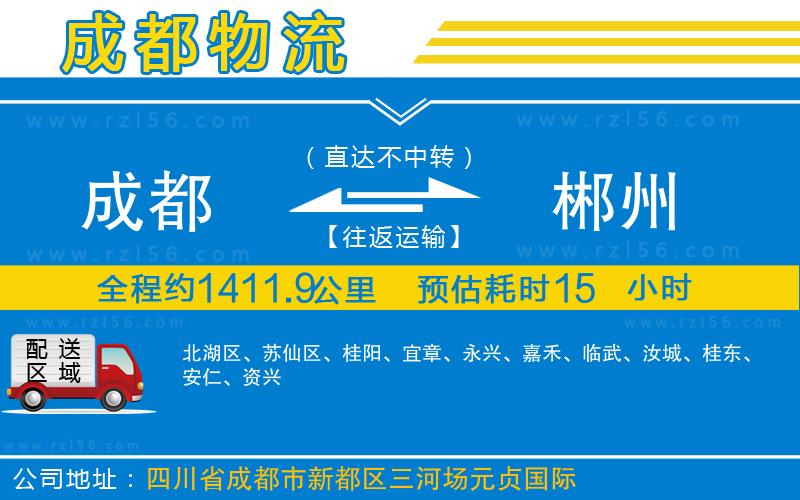 成都到郴州貨運(yùn)公司