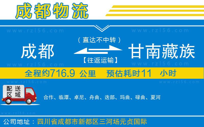 成都到甘南藏族自治州貨運公司