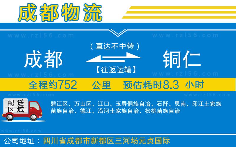 成都到銅仁貨運公司