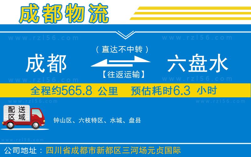 成都到六盤水貨運公司