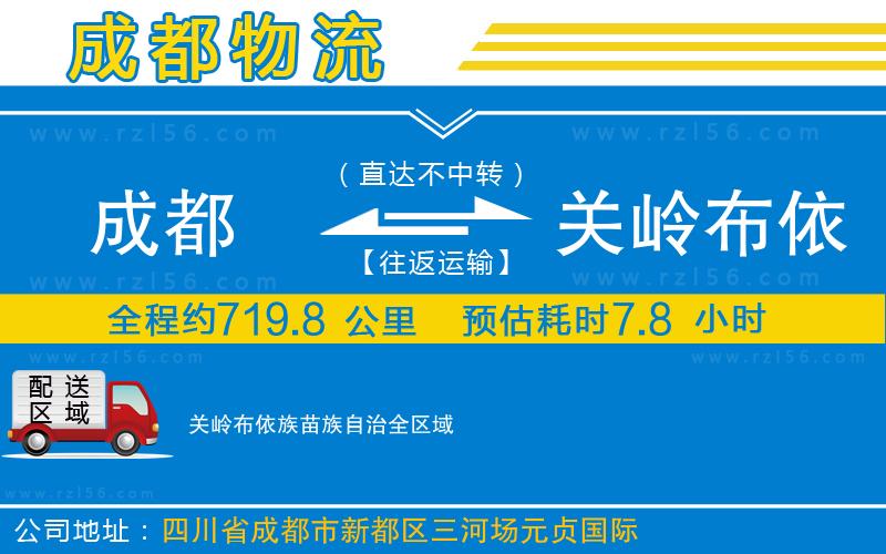 成都至關(guān)嶺布依族苗族自治貨運(yùn)