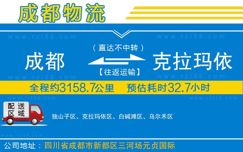 成都至克拉瑪依專線