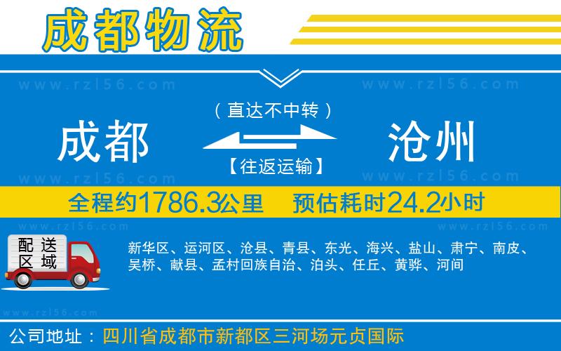 成都至滄州貨運(yùn)