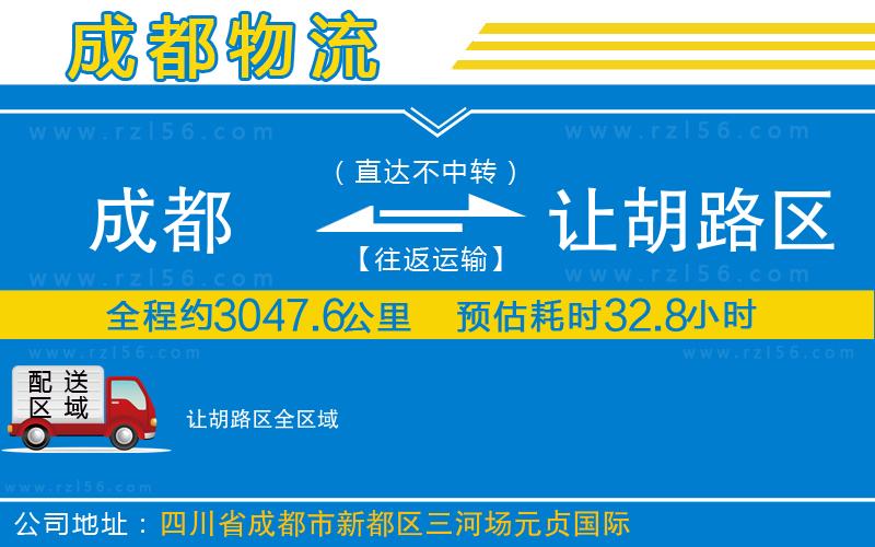 成都到讓胡路區(qū)貨運(yùn)公司