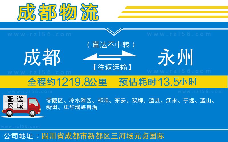 成都到永州貨運(yùn)公司