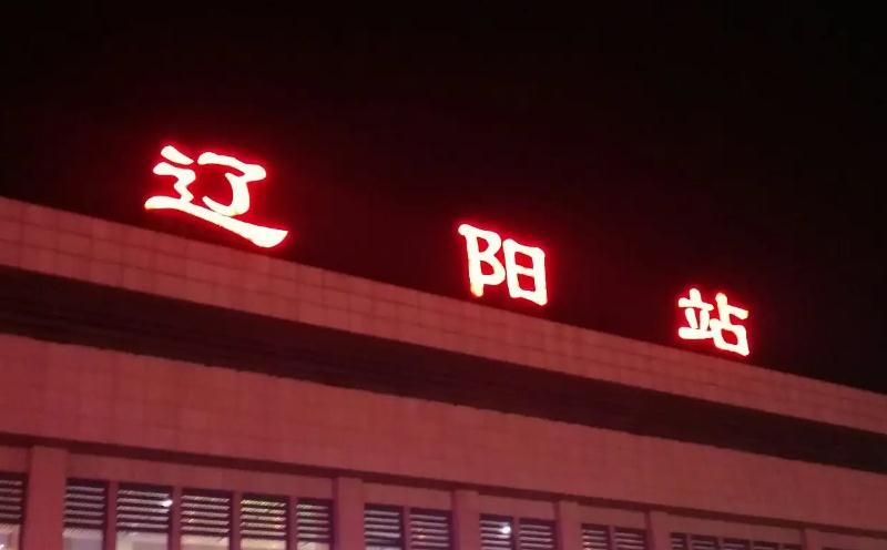 成都到遼陽物流公司